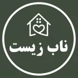 ناب زیست