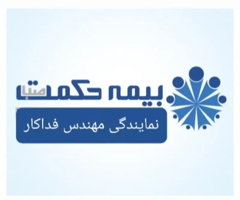 بیمه حکمت صبا نمایندگی مهندس فداکار
