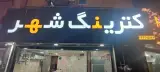 تهیه غذای شهر,بیرون بر,کترینگ شهر