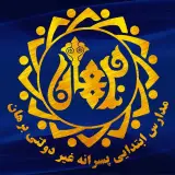 مدارس غیر دولتی برهان اصفهان