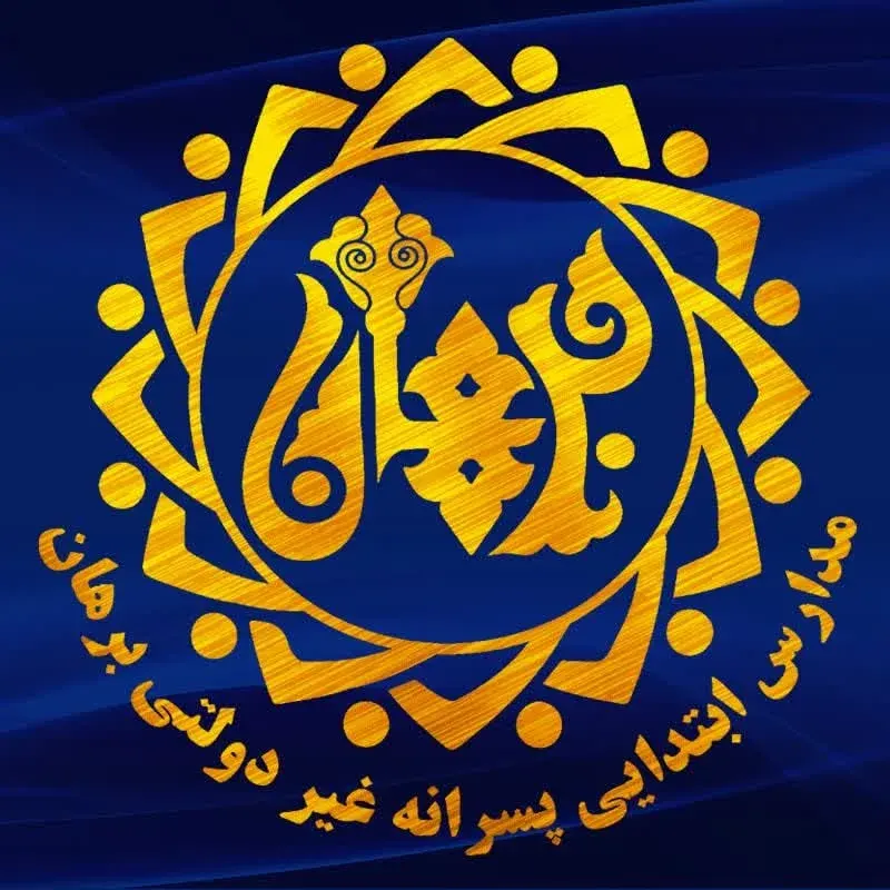 مدارس غیر دولتی برهان اصفهان