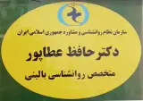 مرکز روانشناسی و مشاوره دکتر حافظ عطاپور