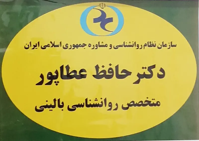 مرکز روانشناسی و مشاوره دکتر حافظ عطاپور