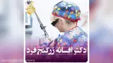 دکتر زرگنج فرد جراح و متخصص زنان و نازائی