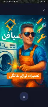 تعمیر لوازم خانگی ابزار برقی((سیافن))