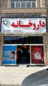 داروخانه دکتر پریا بهاروند