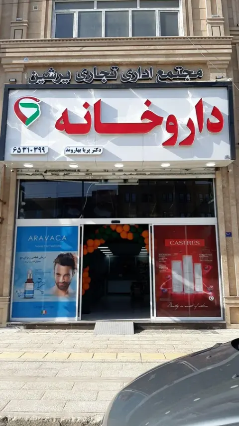 داروخانه دکتر پریا بهاروند