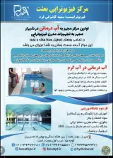 فیزیوتراپی و آب درمانی بعثت شیراز