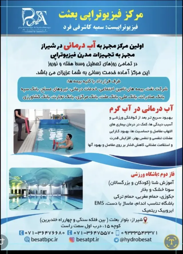 فیزیوتراپی و آب درمانی بعثت شیراز