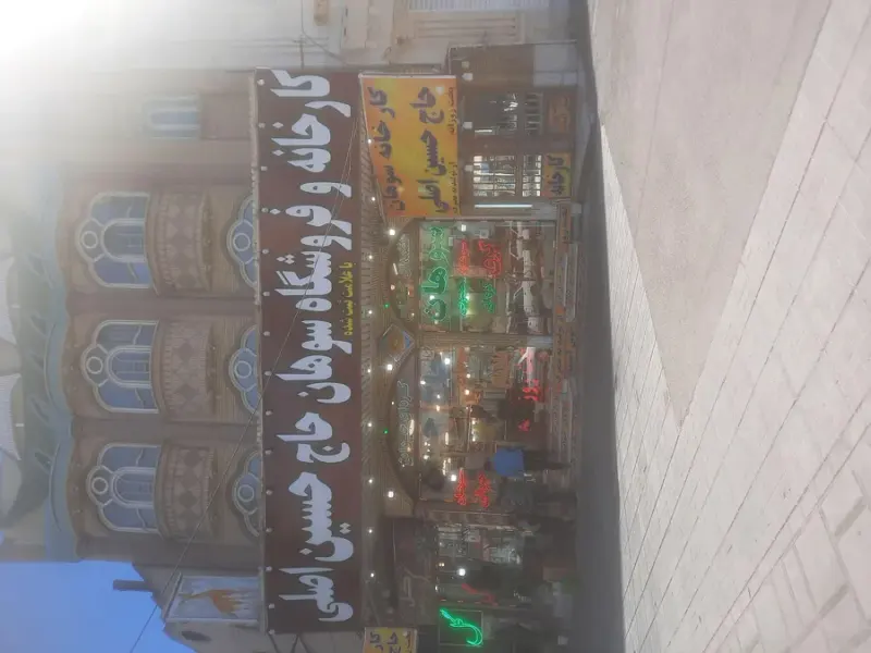 سوهان حاج حسین اصلی قم
