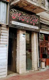 مهمانپذیر ایران جوان