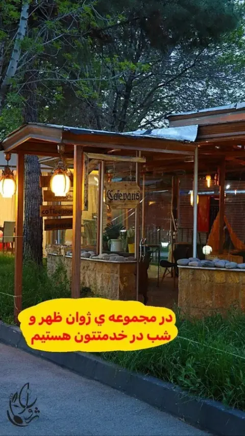 باغ رستوران ژوان