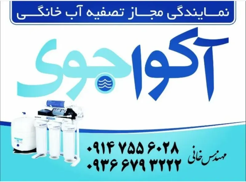 نمایندگی تصفیه آب خانگی شعبه سبلان