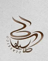 کافه کلاسیکو در بوشهر