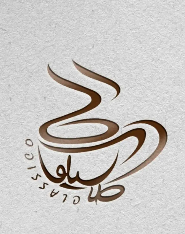 کافه کلاسیکو در بوشهر