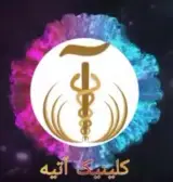 کلینیک دندانپزشکی آتیه در کرمان