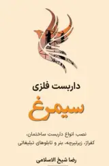 داربست فلزی سیمرغ در نوشهر