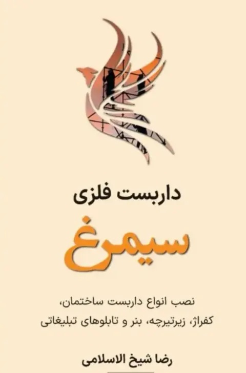 داربست فلزی سیمرغ در نوشهر