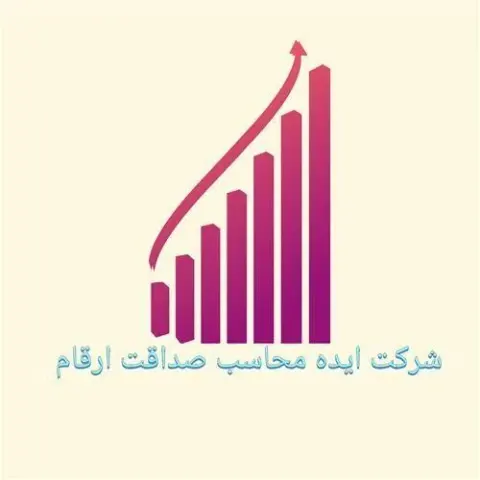 موسسه حسابداری ایده محاسب صداقت ارقام