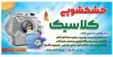 خشکشویی کلاسیک