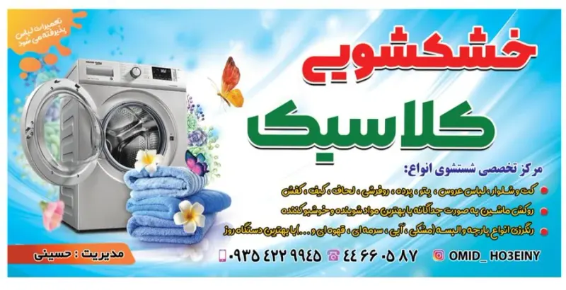 خشکشویی کلاسیک