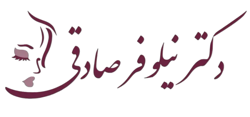 کلینیک لیزر و زیبایی نیلوفر