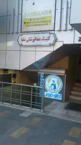 کلینیک دندانپزشکی شبانه روزی شفا