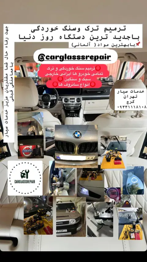 ترمیم شیشهcarglasssrepair
