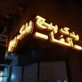 یدک پیچ آلفا