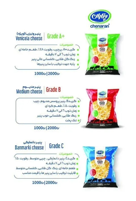 شرکت تولیدی پنیر پیتزا و سیب زمینی نیمه آماده چناران