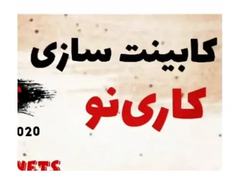 دکوراسیون داخلی کاری نو در خرم آباد لرستان