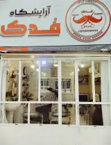 آرایشگاه مردانه فدک
