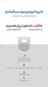 آموزشگاه علمی تیتانیوم