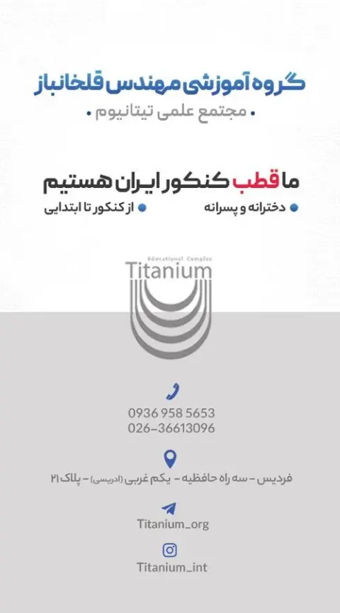 آموزشگاه علمی تیتانیوم