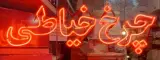 فروش تعمیر قطعات چرخ خیاطی