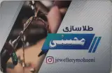 طلاسازی محسنی