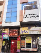 کلینیک زنان زایمان مامایی معصومه جنتی