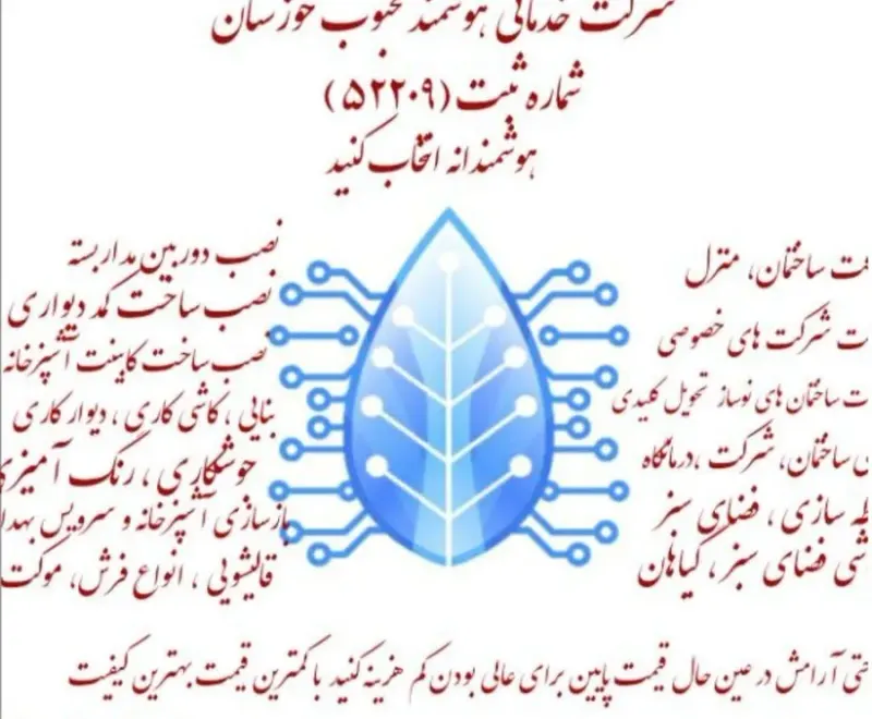 شرکت خدماتی هوشمند محبوب خوزستان