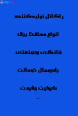 محافظ برق پیام الکتریک