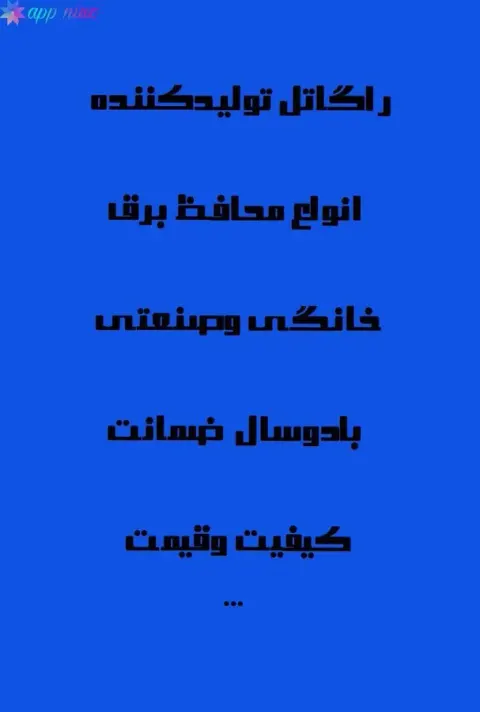 محافظ برق پیام الکتریک