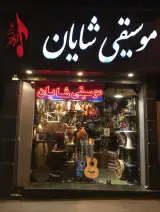 فروشگاه موسیقی شایان