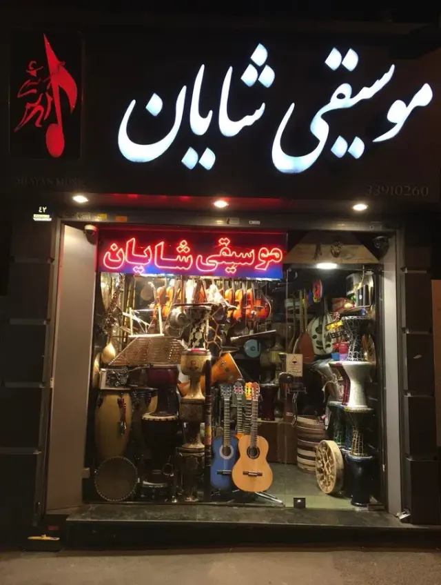 فروشگاه موسیقی شایان