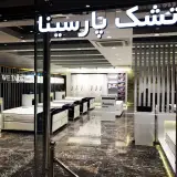 تشک پارسینا