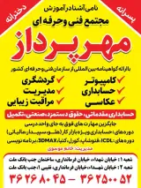 مجتمع فنی و حرفه ای مهرپرداز
