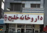 مطب دکتر رامین صفری راد