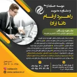 موسسه حسابداری راهبرد ارقام دانا