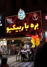 کبابی بره باربیکیو