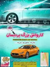 کارواش بزرگ پردیسان