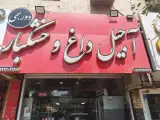 آجیل داغ و خشکبار دورهمی