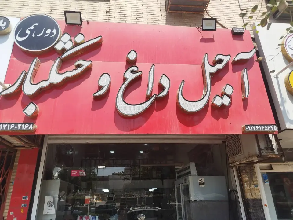 آجیل داغ و خشکبار دورهمی